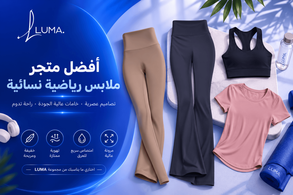 متجر ملابس رياضية نسائية: دليلك لاختيار أفضل الملابس الرياضية للراحة والأداء