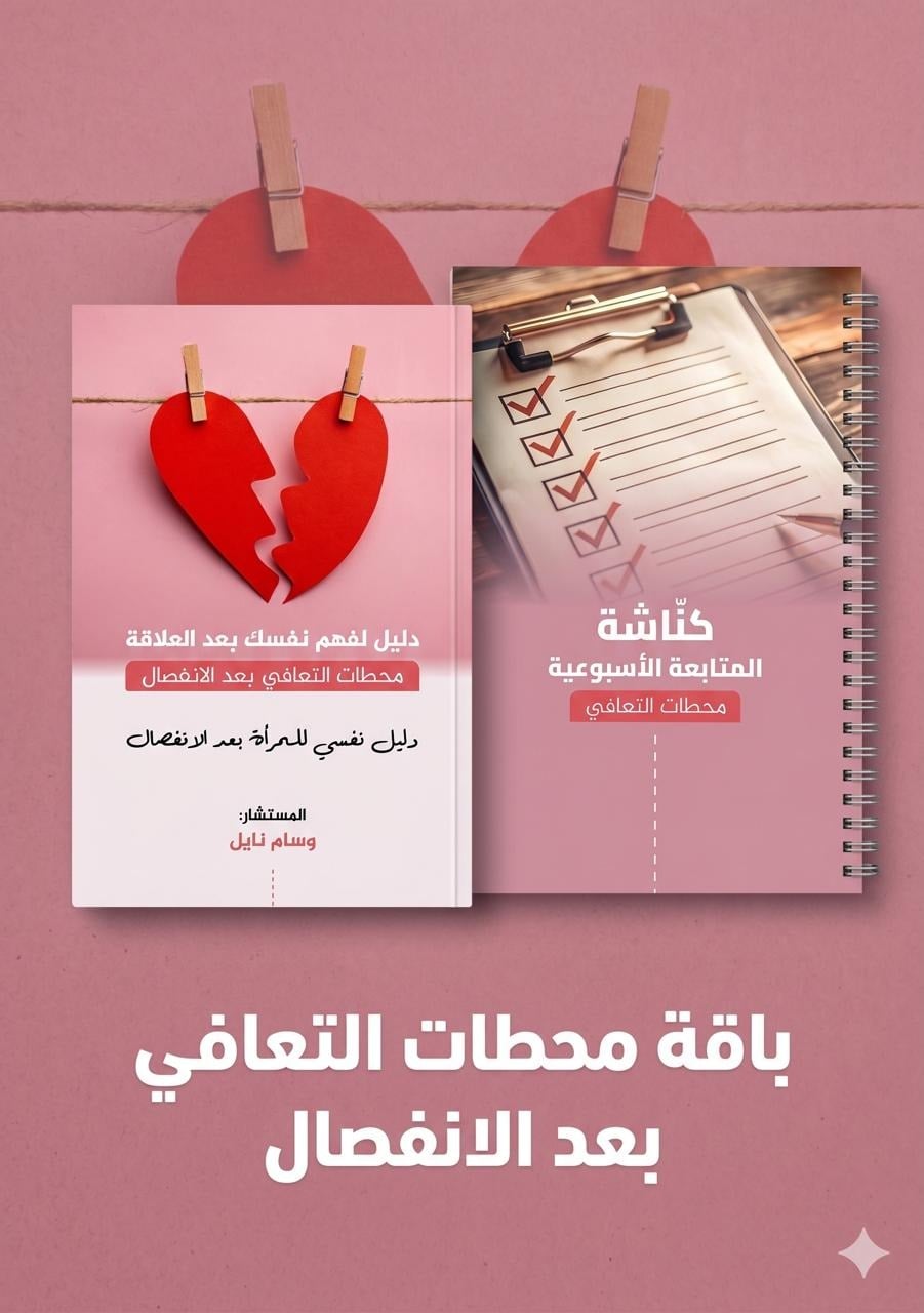 باقة محطات التعافي بعد الانفصال (الدليل + دفتر المتابعة)