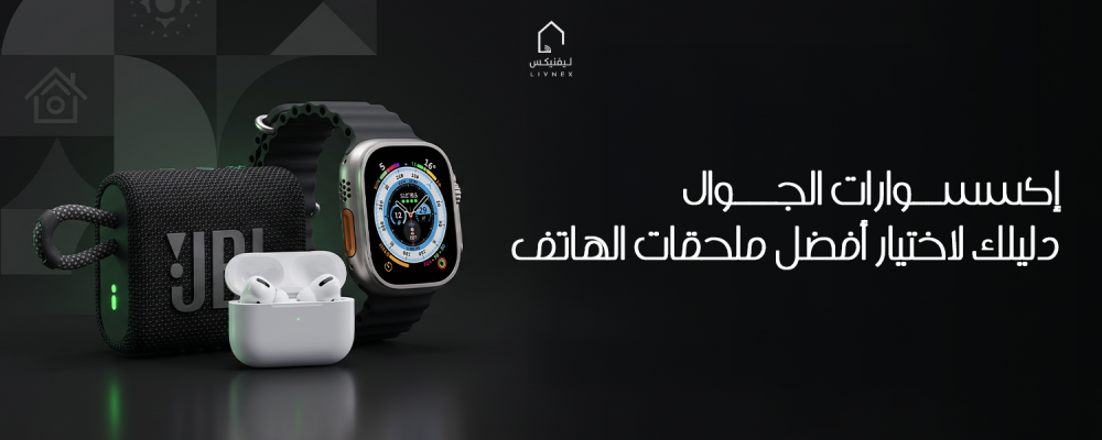 إكسسوارات الجوال