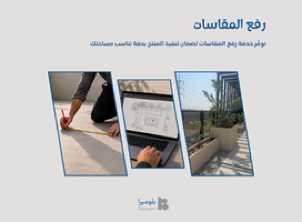 خدمة رفع المقاسات