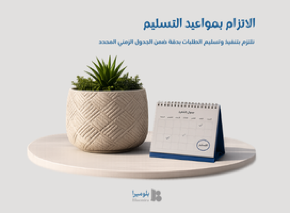 الالتزام بمواعيد التسليم
