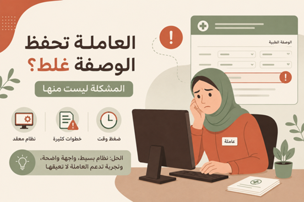 العاملة تحفظ الوصفة غلط؟ المشكلة ليست منها