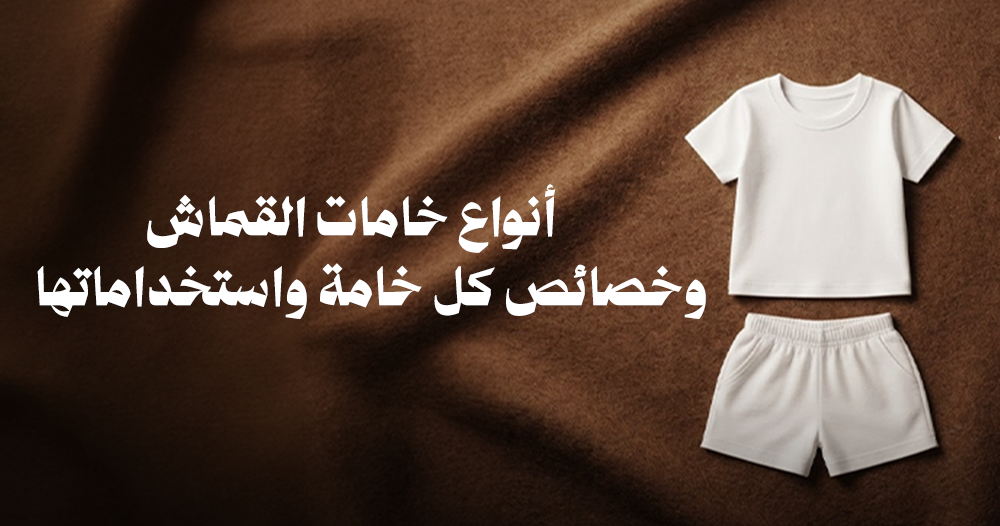 أنواع خامات القماش وخصائص كل خامة واستخداماتها