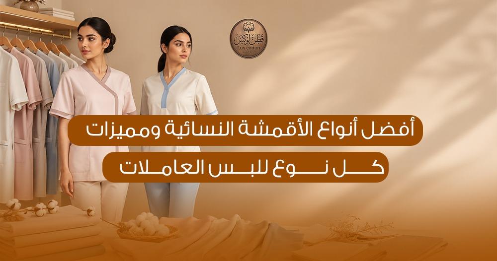 أفضل أنواع الأقمشة النسائية ومميزات كل نوع للبس العاملات