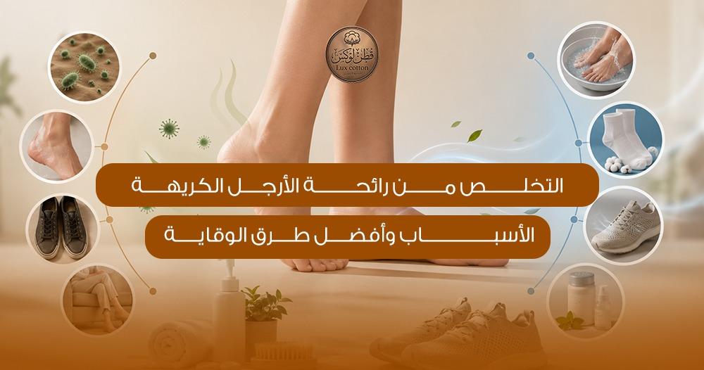 التخلص من رائحة الأرجل الكريهة: الأسباب وأفضل طرق الوقاية
