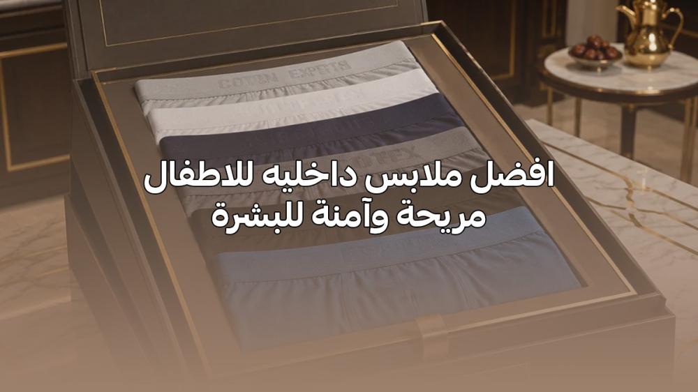 افضل ملابس داخليه للاطفال مريحة وآمنة للبشرة