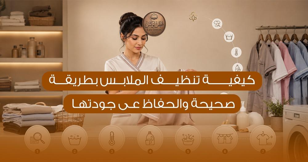 كيفية تنظيف الملابس بطريقة صحيحة والحفاظ على جودتها