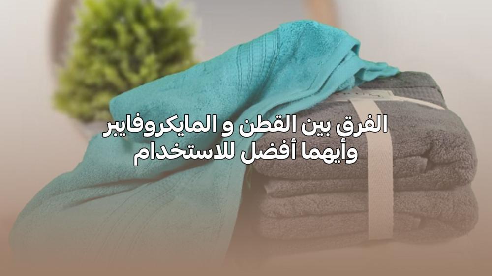 الفرق بين القطن و المايكروفايبر وأيهما أفضل للاستخدام