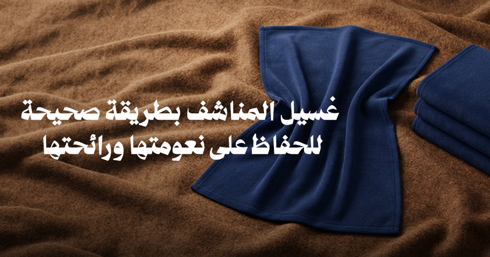 غسيل المناشف بطريقة صحيحة للحفاظ على نعومتها ورائحتها