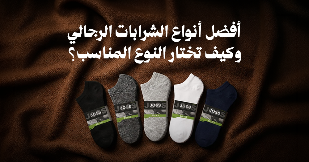 أفضل أنواع الشرابات الرجالي وكيف تختار النوع المناسب؟