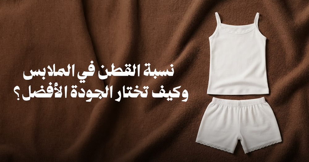 نسبة القطن في الملابس وكيف تختار الجودة الأفضل؟