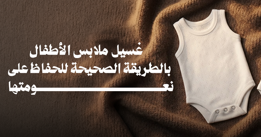 غسيل ملابس الأطفال بالطريقة الصحيحة للحفاظ على نعومتها