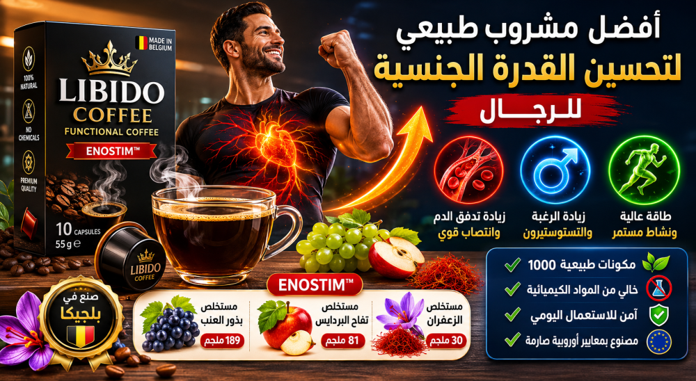 كيف تختار أفضل مشروب لتحسين القدرة الجنسية للرجال طبيعيًا
