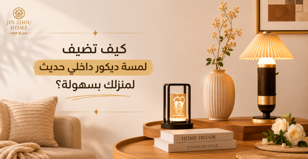 كيف تضيف لمسة ديكور داخلي حديث لمنزلك بسهولة؟