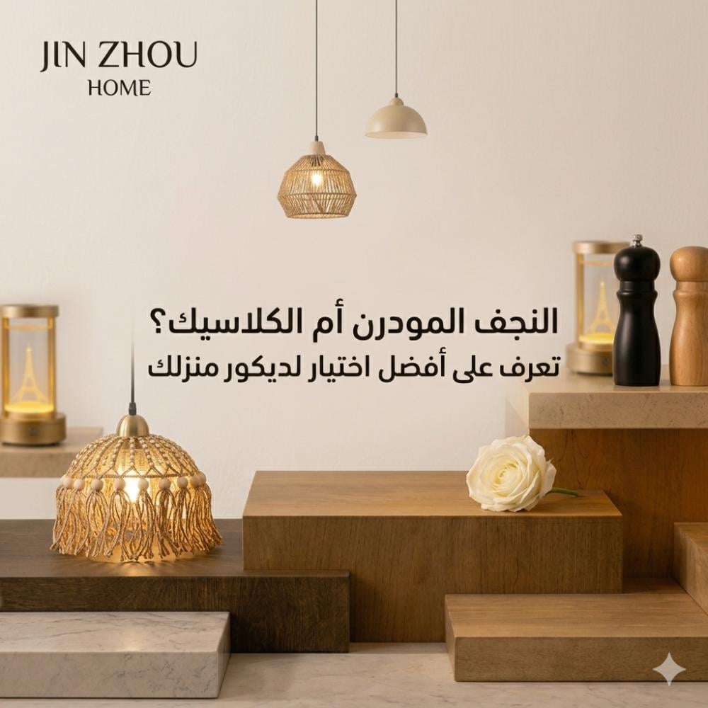 النجف المودرن أم الكلاسيك؟ تعرف على أفضل اختيار لديكور منزلك