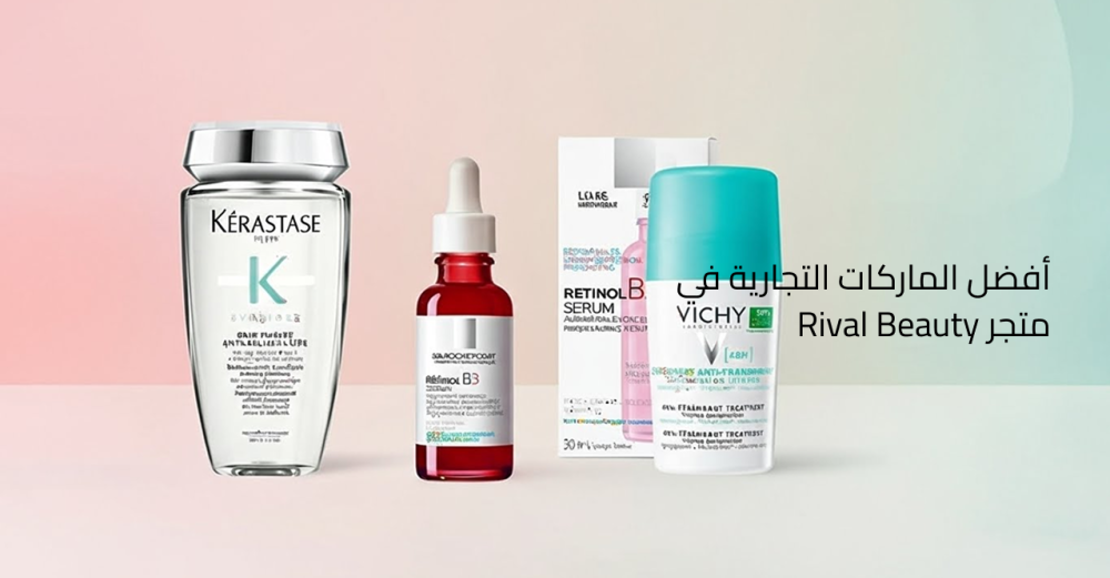أفضل الماركات التجارية في متجر Rival Beauty