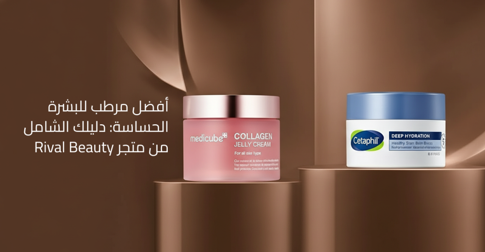 أفضل مرطب للبشرة الحساسة دليلك الشامل من متجر Rival Beauty