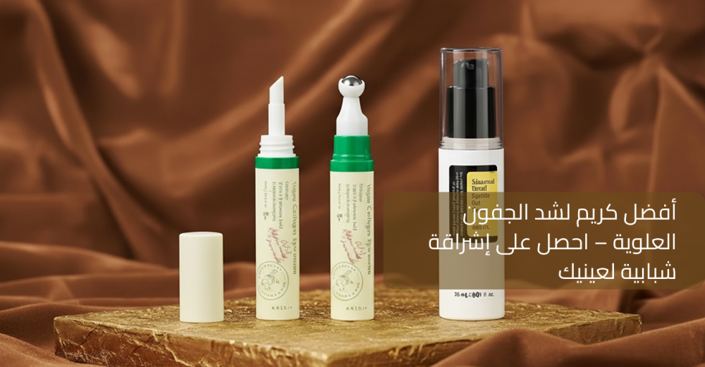 أفضل كريم لشد الجفون العلوية – احصل على إشراقة شبابية لعينيك