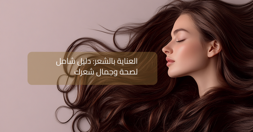 العناية بالشعر دليل شامل لصحة وجمال شعرك