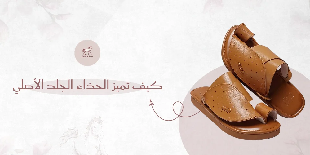 كيف تميز الحذاء الجلد الأصلي