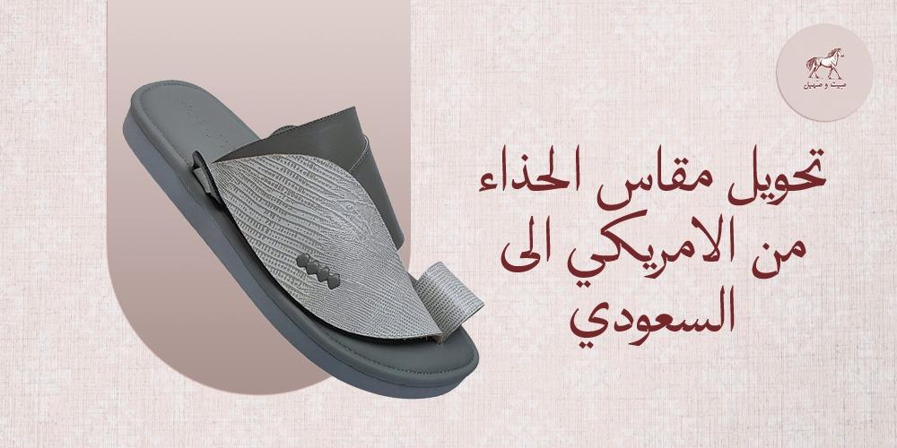 تحويل مقاس الحذاء من الامريكي الى السعودي
