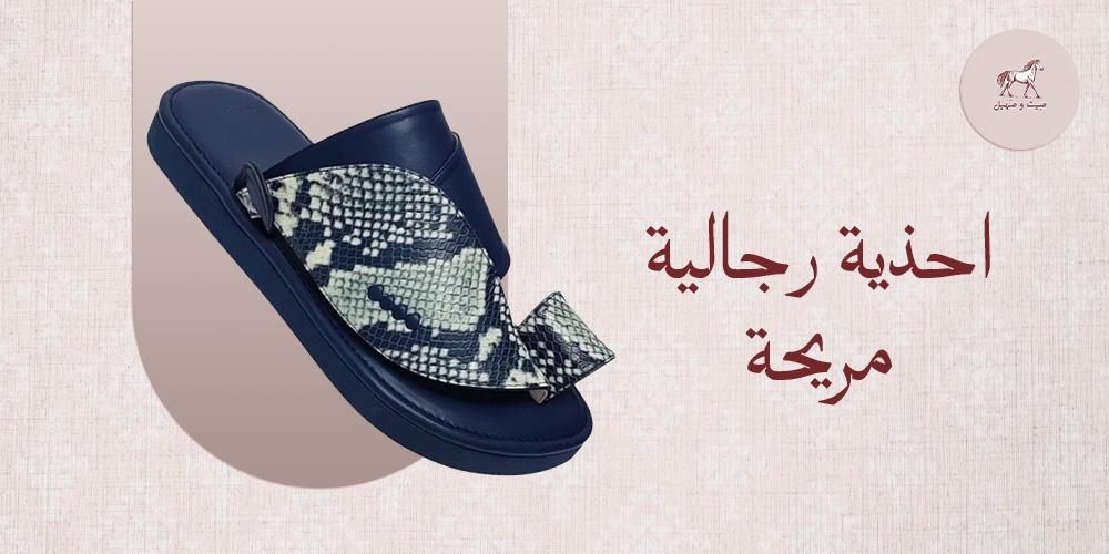 احذية رجالية مريحة