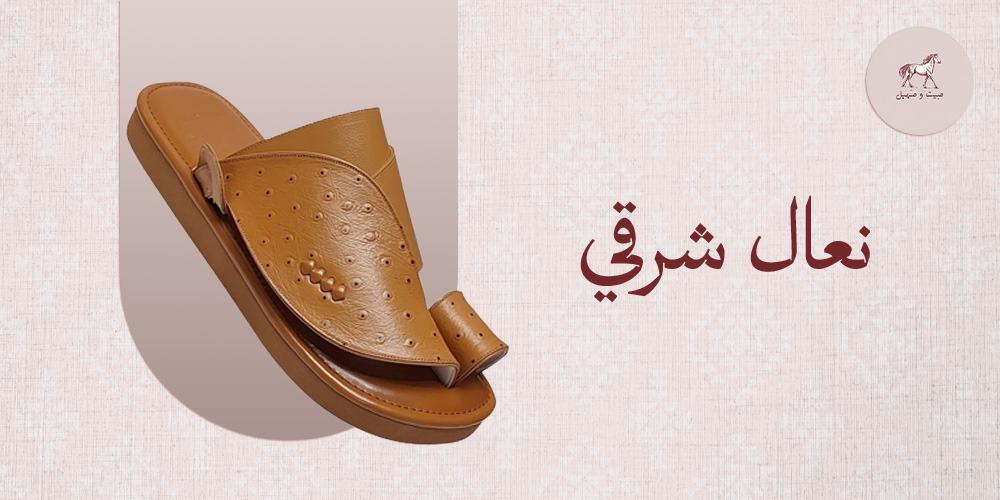 نعال شرقي