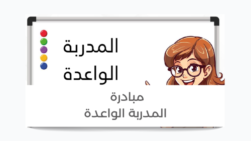 مبادرة المدربة الواعدة ( تعزز القيادة والإبداع لدى...