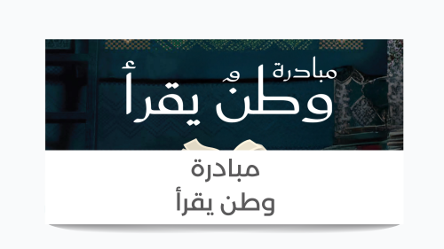 مبادرة وطن يقرأ … مبادرة وطنية تُبقي الكتاب حيًّا...