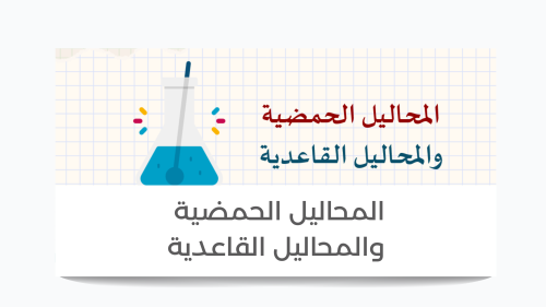 المحاليل الحمضية والمحاليل القاعدية ( معلمات ) ثان...