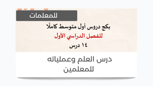 منهج أول متوسط كامل 14 درس ( للمعلمات )