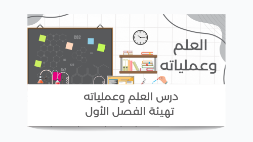العلم وعملياته أول متوسط(للمعلمات)+ مهمة أدائية +...