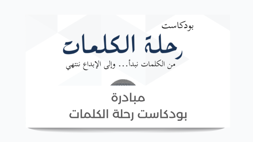 مبادرة بودكاست رحلة الكلمات (تعزز حب اللغة العربية...