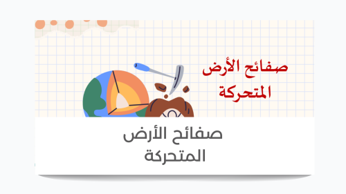 درس صفائح الأرض المتحركة ( معلمات ) أول متوسط
