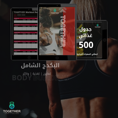 نظام دايت صحي ذكي + جدول تمارين متكامل