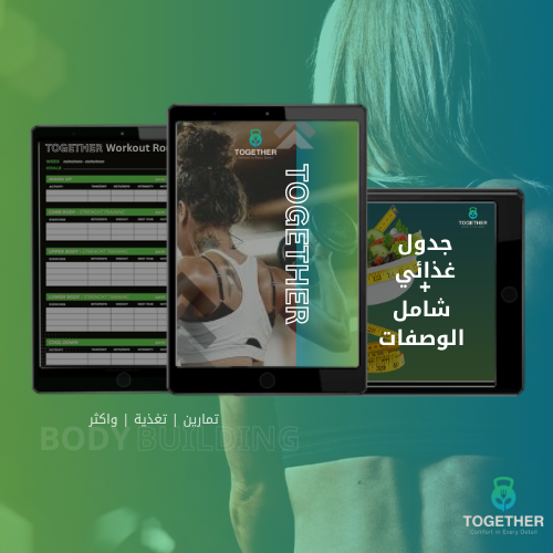 نظام دايت صحي ذكي + جدول تمارين متكامل