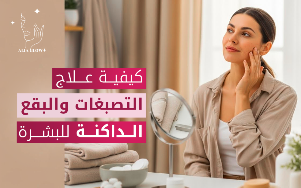 علاج التصبغات والبقع الداكنة