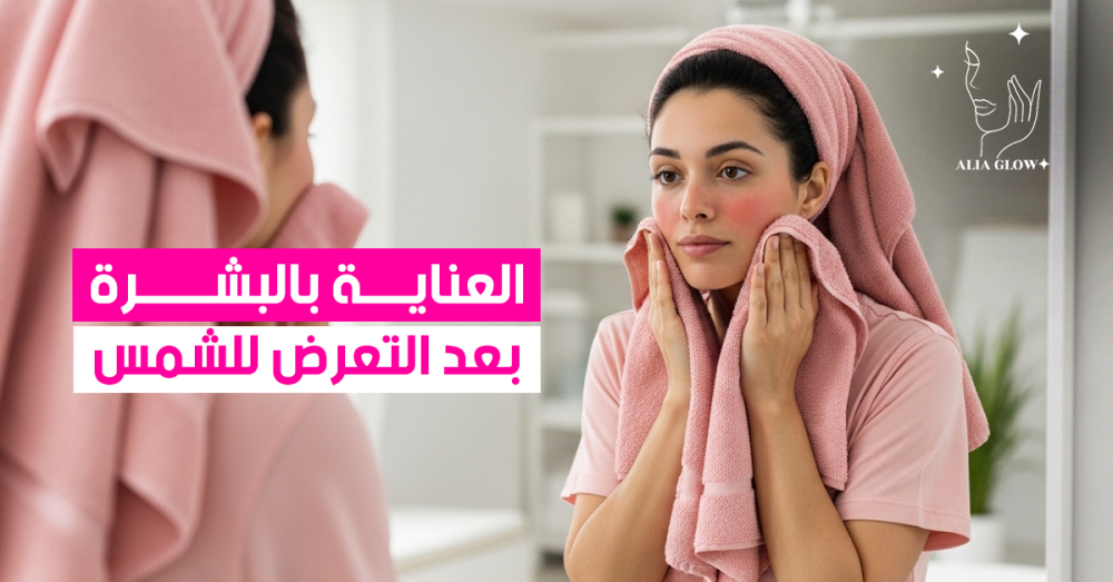 العناية بالبشرة بعد التعرض للشمس