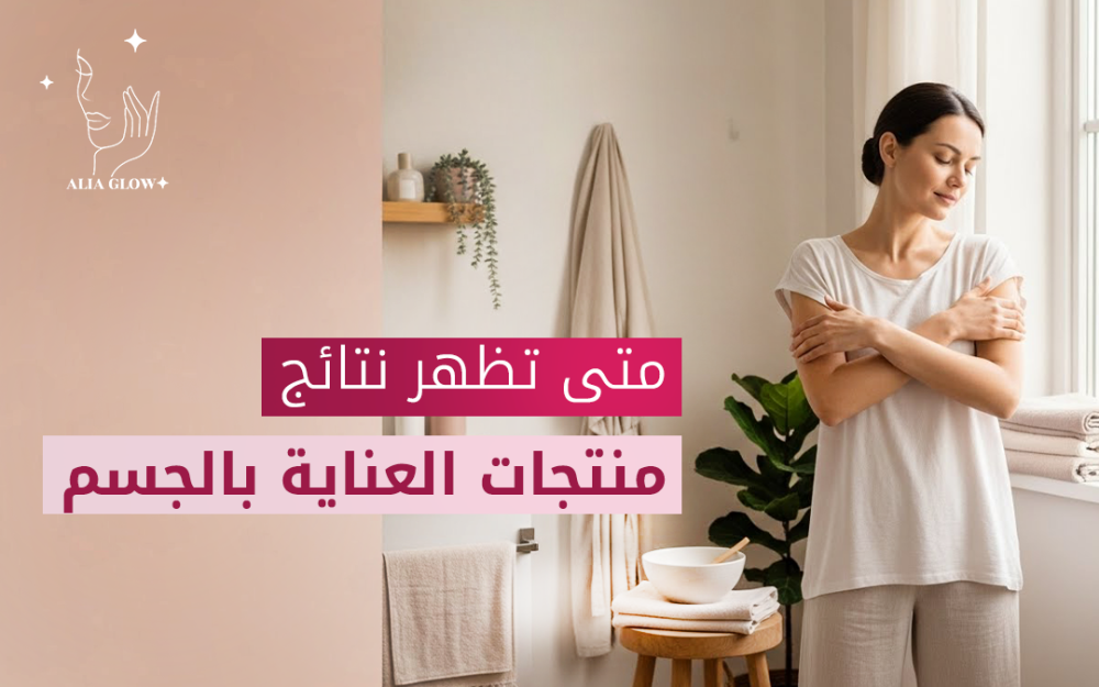 منتجات العناية بالجسم