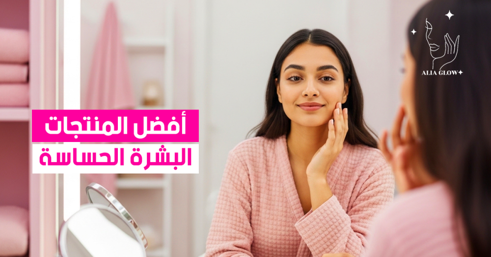 البشرة الحساسة