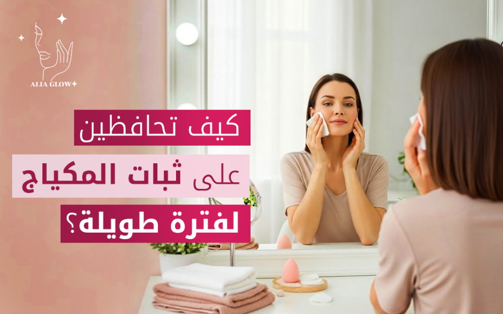 ثبات المكياج