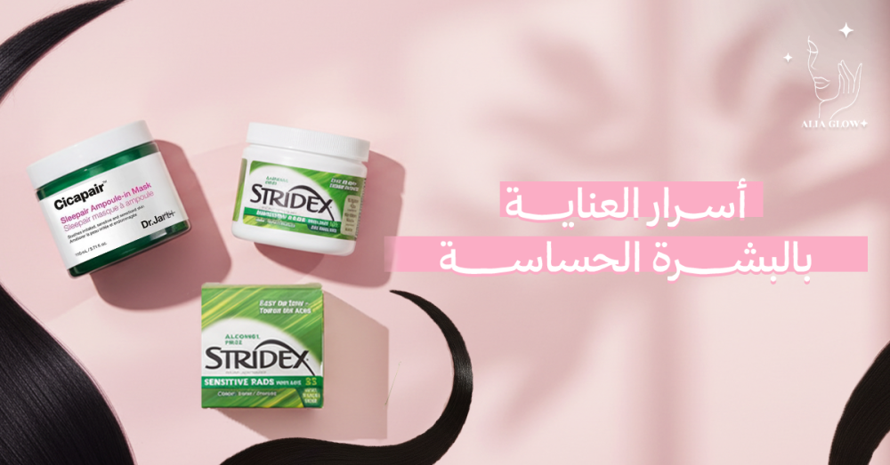 عناية بالبشرة الحساسة