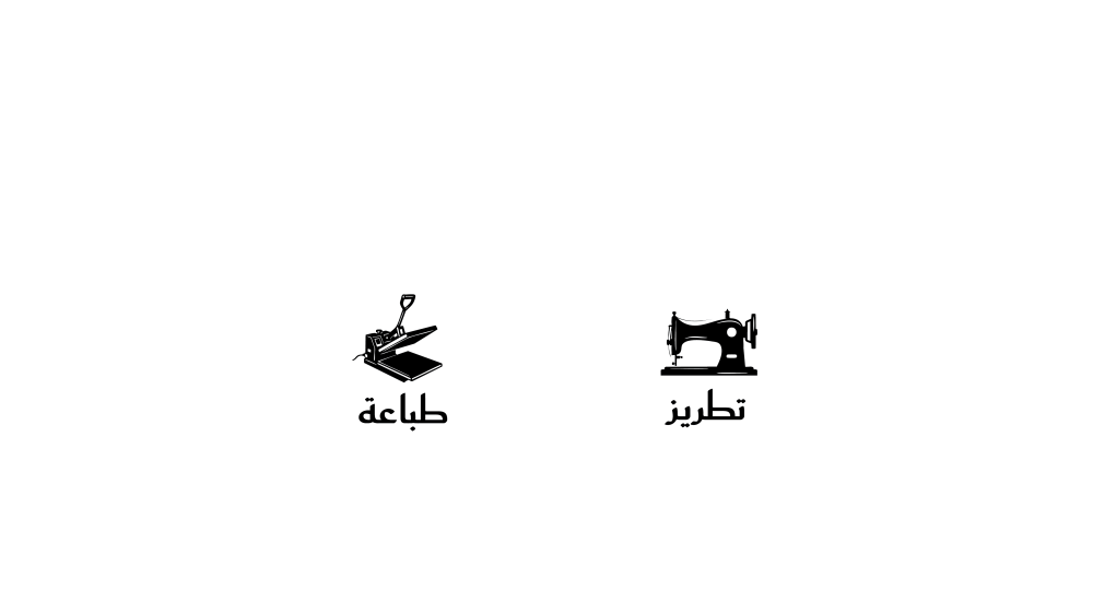 الفرق بين الطباعة والتطريز على الملابس