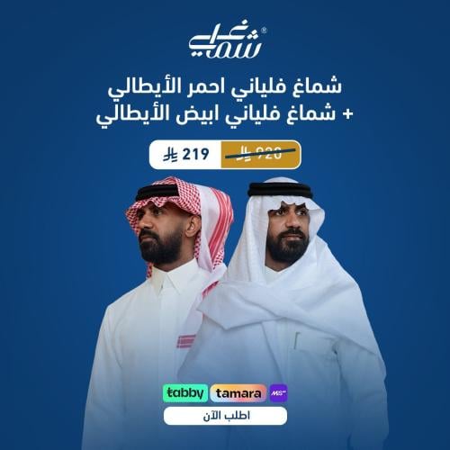 عرض شماغ فلياني الاحمر والابيض الايطالي