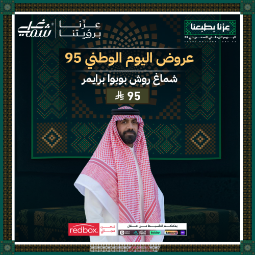 شماغ روش بوبوا برايمر