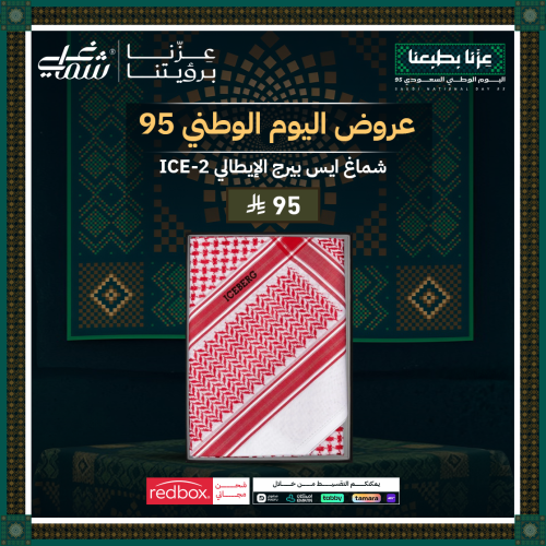 شماغ ايس بيرج الإيطالي ICE-2