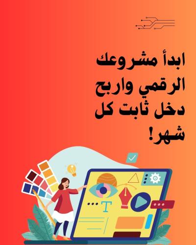 دورة كيف تحقق دخل شهري من المنتجات الرقمية