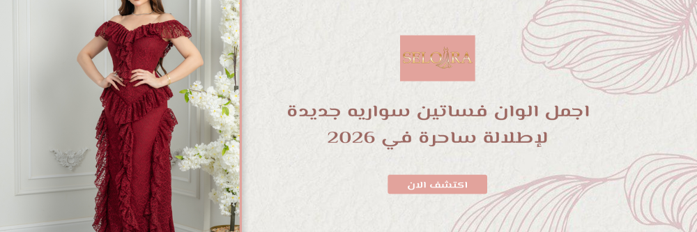 اجمل الوان فساتين سواريه