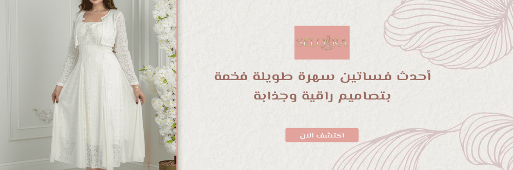 فساتين سهرة طويلة فخمة