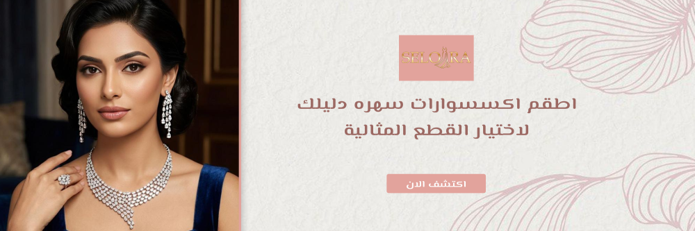 اطقم اكسسوارات سهره